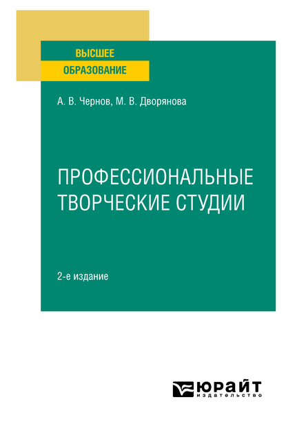 Обложка книги «Профессиональные творческие студии 2-е изд., пер. и доп. Учебное пособие для вузов»