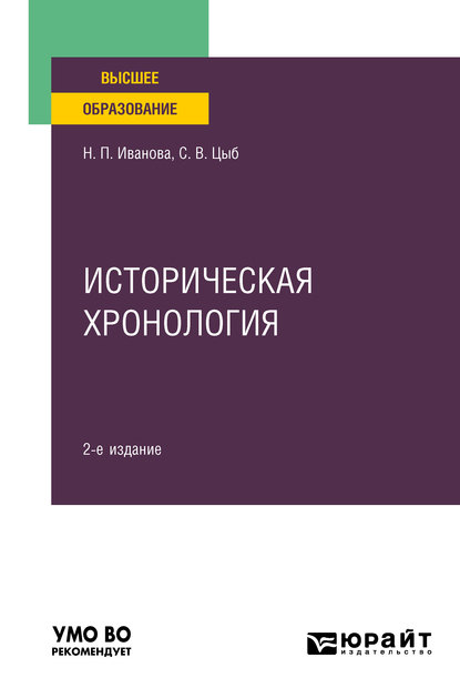Обложка книги «Историческая хронология 2-е изд., пер. и доп. Учебное пособие для вузов»