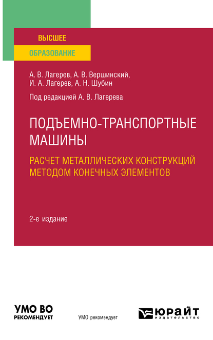 Обложка книги «Подъемно-транспортные машины: расчет металлических конструкций методом конечных элементов 2-е изд., пер. и доп. Учебное пособие для вузов»