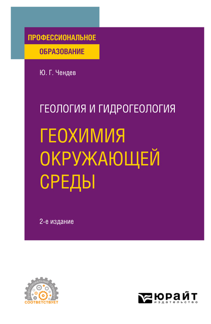 Обложка книги «Геология и гидрогеология: геохимия окружающей среды 2-е изд., испр. и доп. Учебное пособие для СПО»