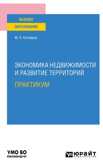 Обложка книги «Экономика недвижимости и развитие территорий. Практикум. Практическое пособие для вузов»