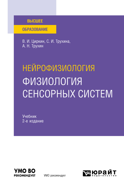 Обложка книги «Нейрофизиология: физиология сенсорных систем 2-е изд., испр. и доп. Учебник для вузов»