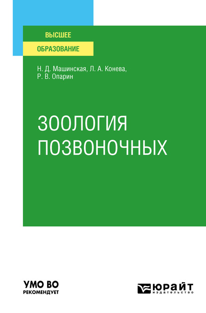 Обложка книги «Зоология позвоночных. Учебное пособие для вузов»
