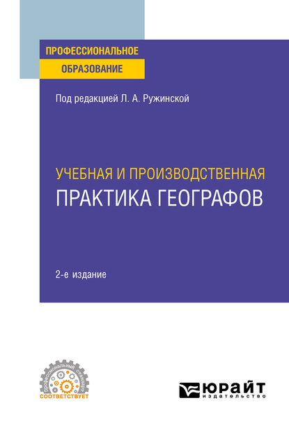 Обложка книги «Учебная и производственная практика географов 2-е изд., испр. и доп. Учебное пособие для СПО»