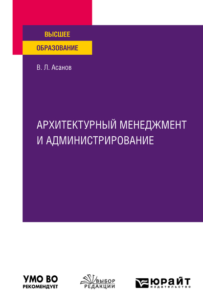 Обложка книги «Архитектурный менеджмент и администрирование. Учебное пособие для вузов»