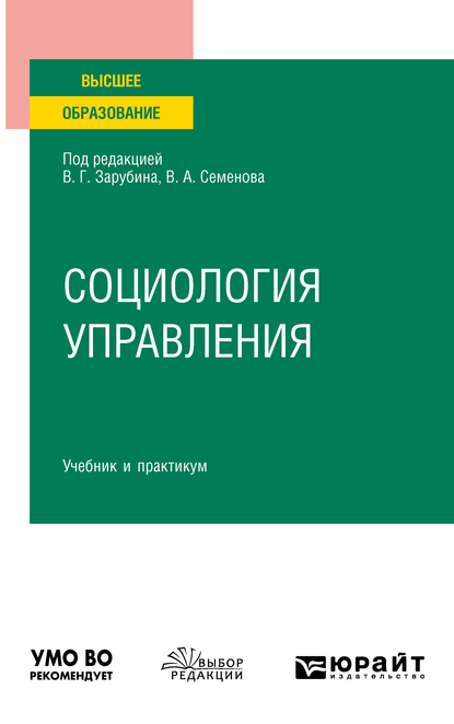 Обложка книги «Социология управления. Учебник и практикум для вузов»