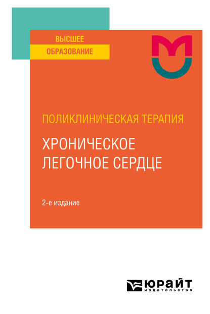 Обложка книги «Поликлиническая терапия: хроническое легочное сердце 2-е изд. Учебное пособие для вузов»