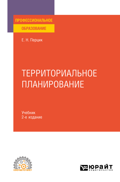 Обложка книги «Территориальное планирование 2-е изд., испр. и доп. Учебник для СПО»
