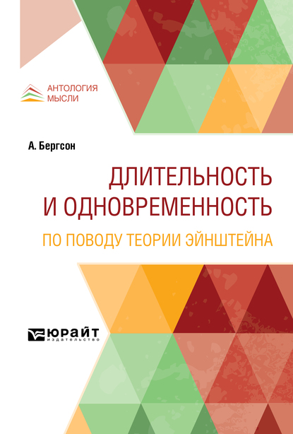 Обложка книги «Длительность и одновременность. По поводу теории Эйнштейна»