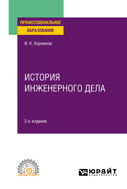 Обложка книги «История инженерного дела 2-е изд., испр. и доп. Учебное пособие для СПО»