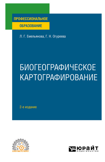 Обложка книги «Биогеографическое картографирование 2-е изд., испр. и доп. Учебное пособие для СПО»