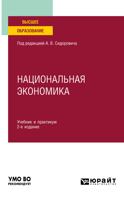 Обложка книги «Национальная экономика 2-е изд., пер. и доп. Учебник и практикум для вузов»