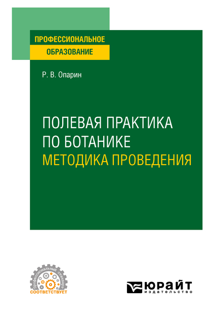 Обложка книги «Полевая практика по ботанике. Методика проведения. Учебное пособие для СПО»