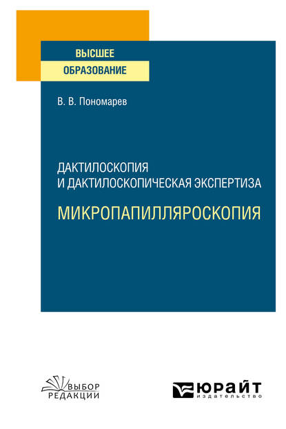 Обложка книги «Дактилоскопия и дактилоскопическая экспертиза: микропапилляроскопия. Учебное пособие для вузов»