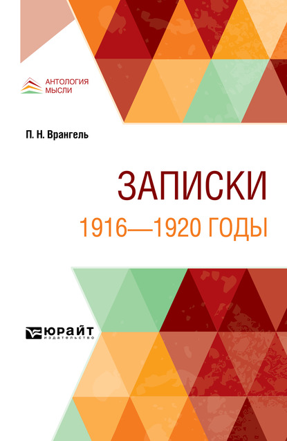 Обложка книги «Записки. 1916—1920 годы»