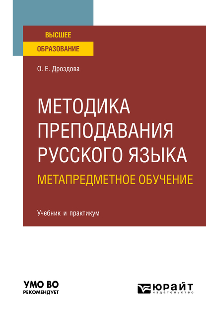 Обложка книги «Методика преподавания русского языка. Метапредметное обучение. Учебник и практикум для вузов»
