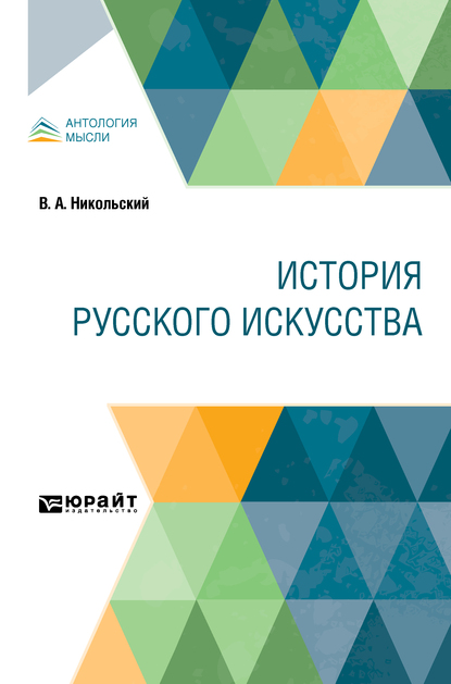 Обложка книги «История русского искусства»