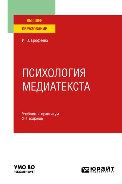 Обложка книги «Психология медиатекста 2-е изд., испр. и доп. Учебник и практикум для вузов»