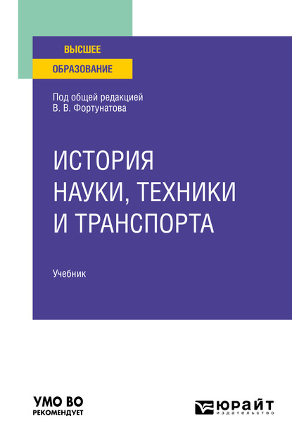 Обложка книги «История науки, техники и транспорта. Учебник для вузов»