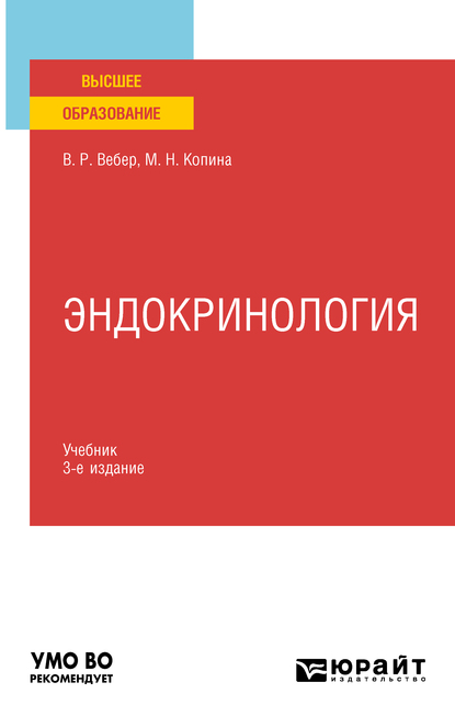 Обложка книги «Эндокринология 3-е изд., испр. и доп. Учебник для вузов»