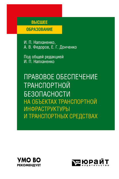 Обложка книги «Правовое обеспечение транспортной безопасности на объектах транспортной инфраструктуры и транспортных средствах. Учебное пособие для вузов»