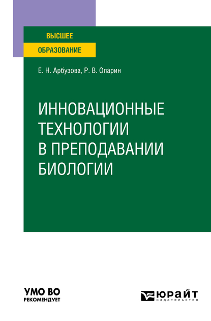 Обложка книги «Инновационные технологии в преподавании биологии. Учебное пособие для вузов»