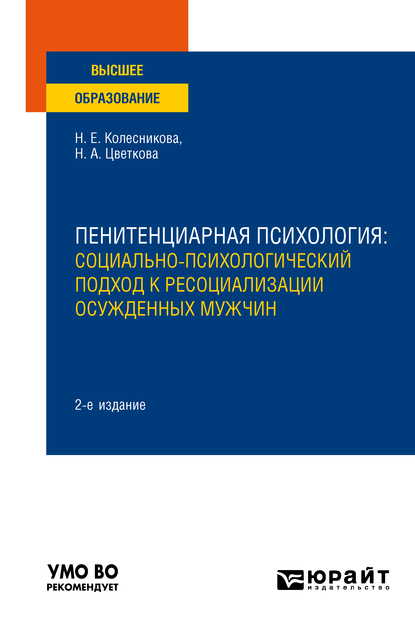 Обложка книги «Пенитенциарная психология: социально-психологический подход к ресоциализации осужденных мужчин 2-е изд. Учебное пособие для вузов»