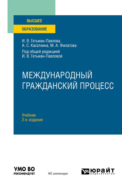 Обложка книги «Международный гражданский процесс 2-е изд. Учебник для вузов»