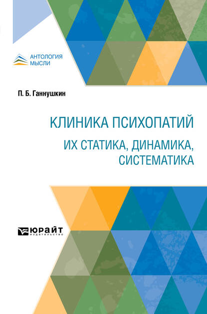 Обложка книги «Клиника психопатий: их статика, динамика, систематика»