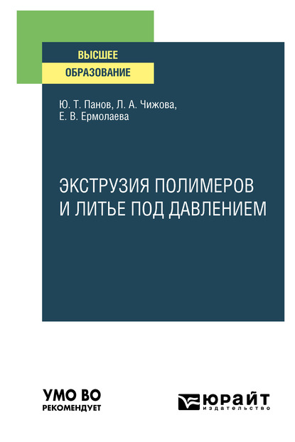 Обложка книги «Экструзия полимеров и литье под давлением. Учебное пособие для вузов»