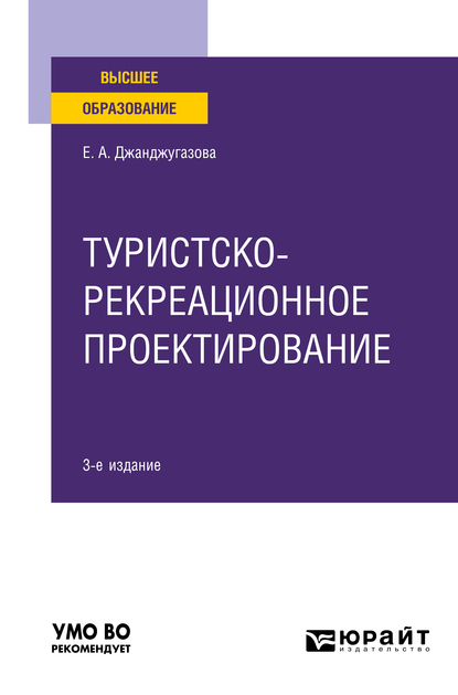 Обложка книги «Туристско-рекреационное проектирование 3-е изд., испр. и доп. Учебное пособие для вузов»