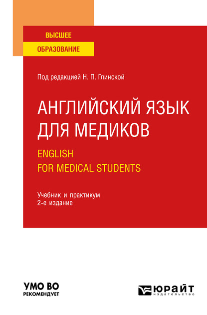 Обложка книги «Английский язык для медиков. English for Medical Students 2-е изд., пер. и доп. Учебник и практикум для вузов»