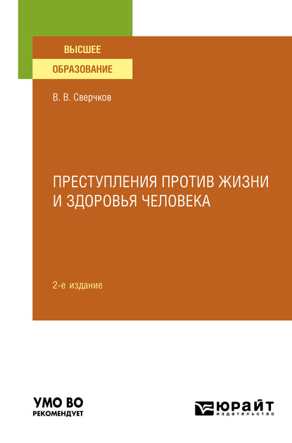 Обложка книги «Преступления против жизни и здоровья человека 2-е изд., пер. и доп. Учебное пособие для вузов»