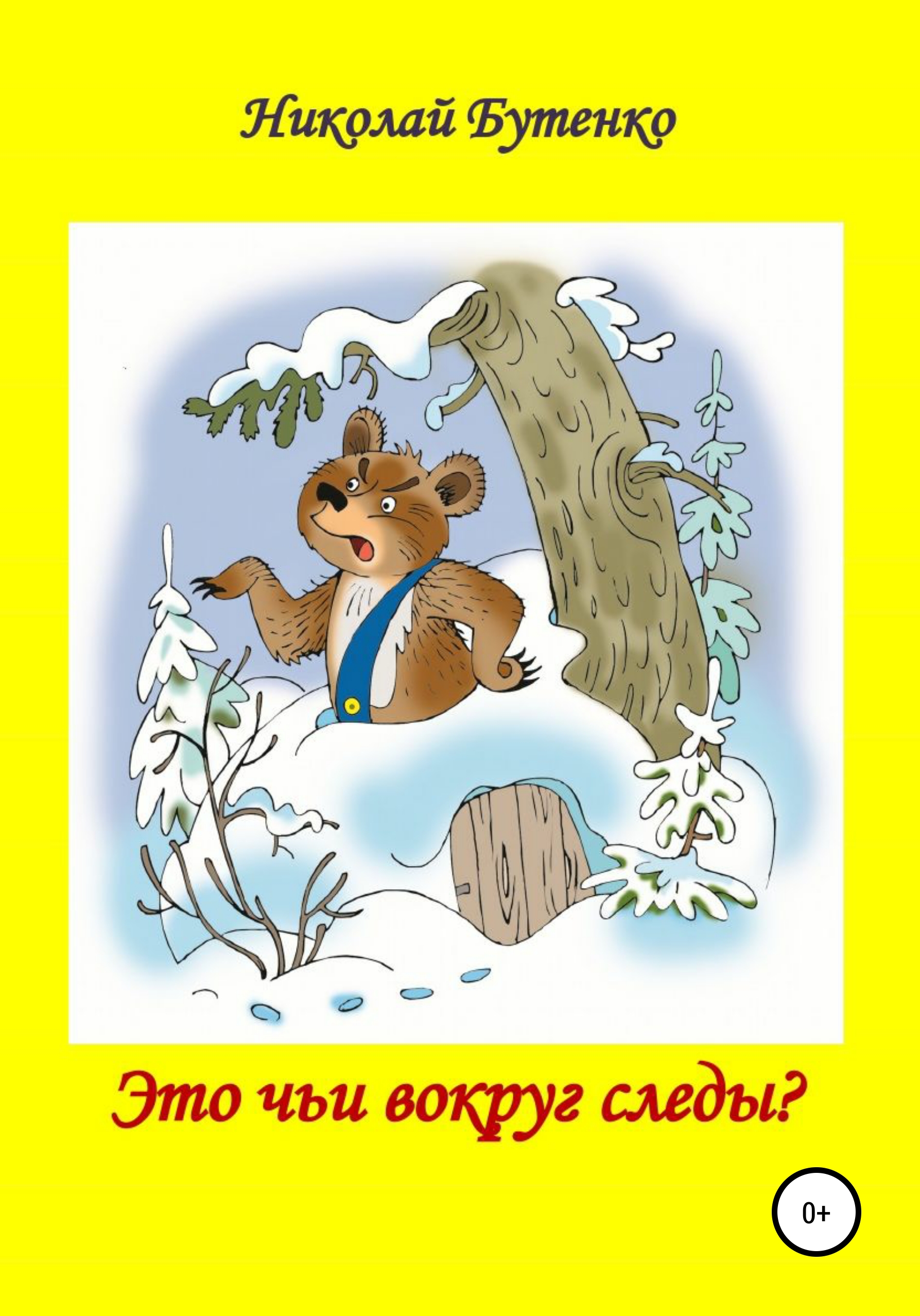 Обложка книги «Это чьи вокруг следы»