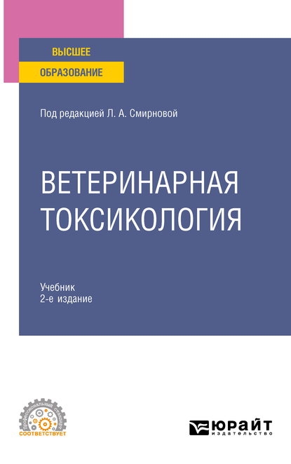 Обложка книги «Ветеринарная токсикология 2-е изд., пер. и доп. Учебник для СПО»