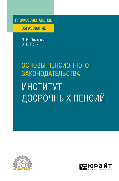 Обложка книги «Основы пенсионного законодательства: институт досрочных пенсий. Учебное пособие для СПО»