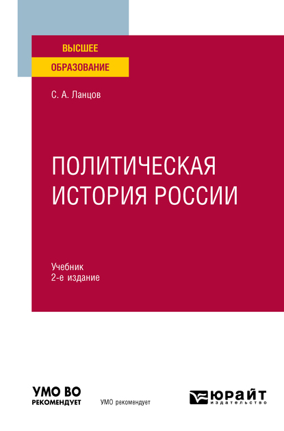 Обложка книги «Политическая история России 2-е изд., испр. и доп. Учебник для вузов»
