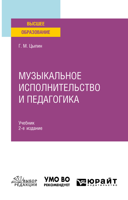 Обложка книги «Музыкальное исполнительство и педагогика 2-е изд. Учебник для вузов»