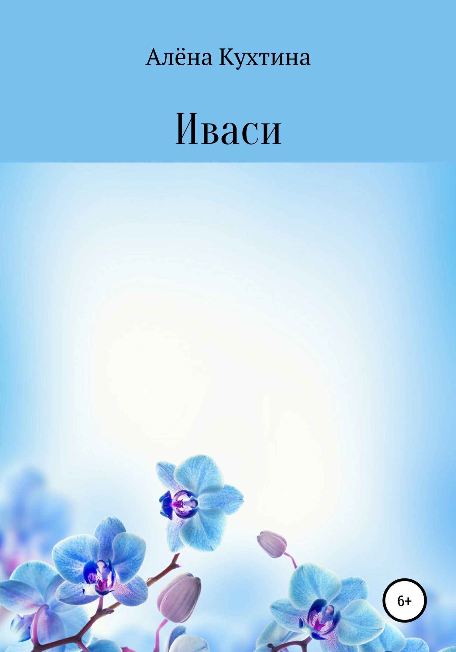 Обложка книги «Иваси»