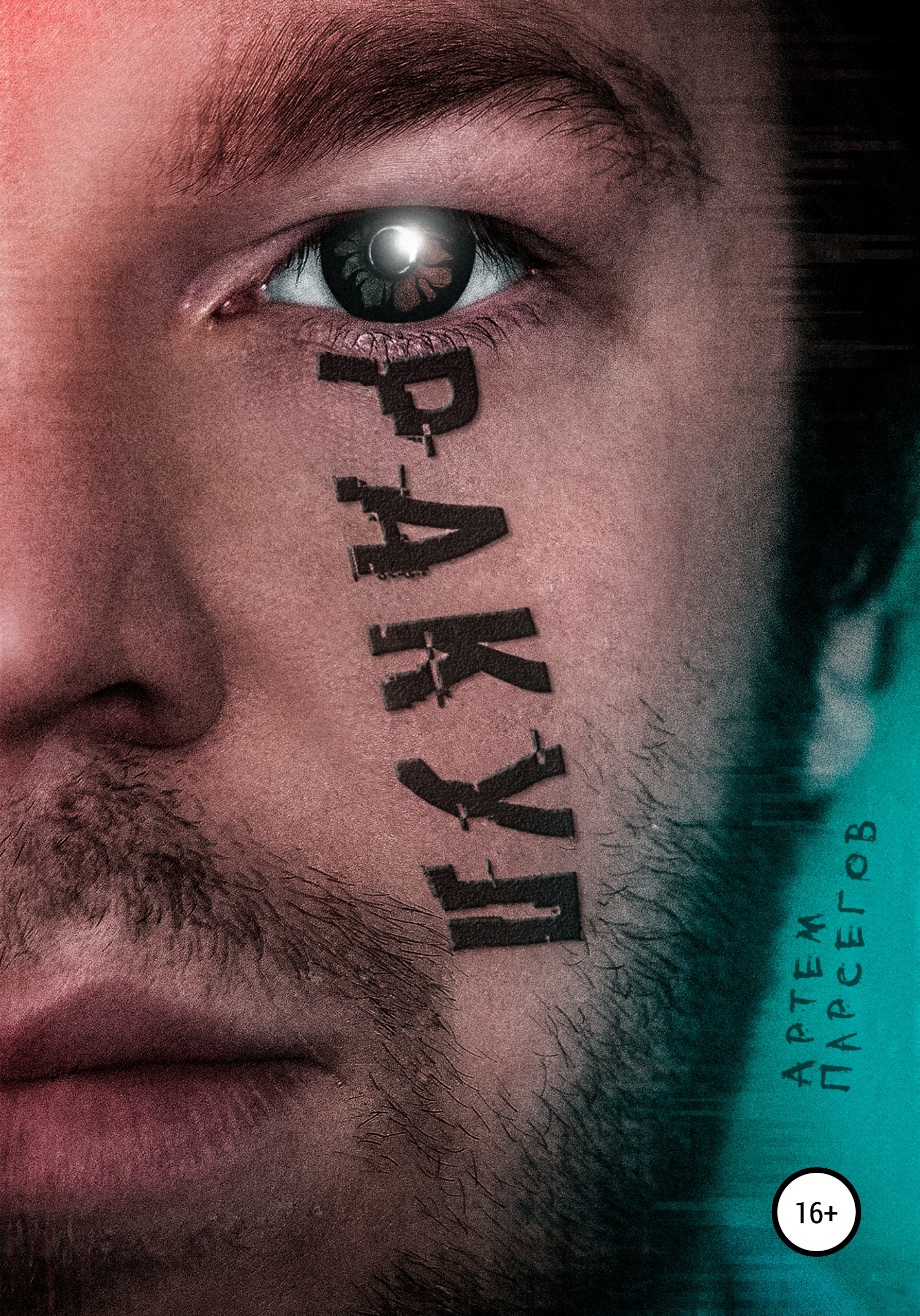 Обложка книги «Оракул»
