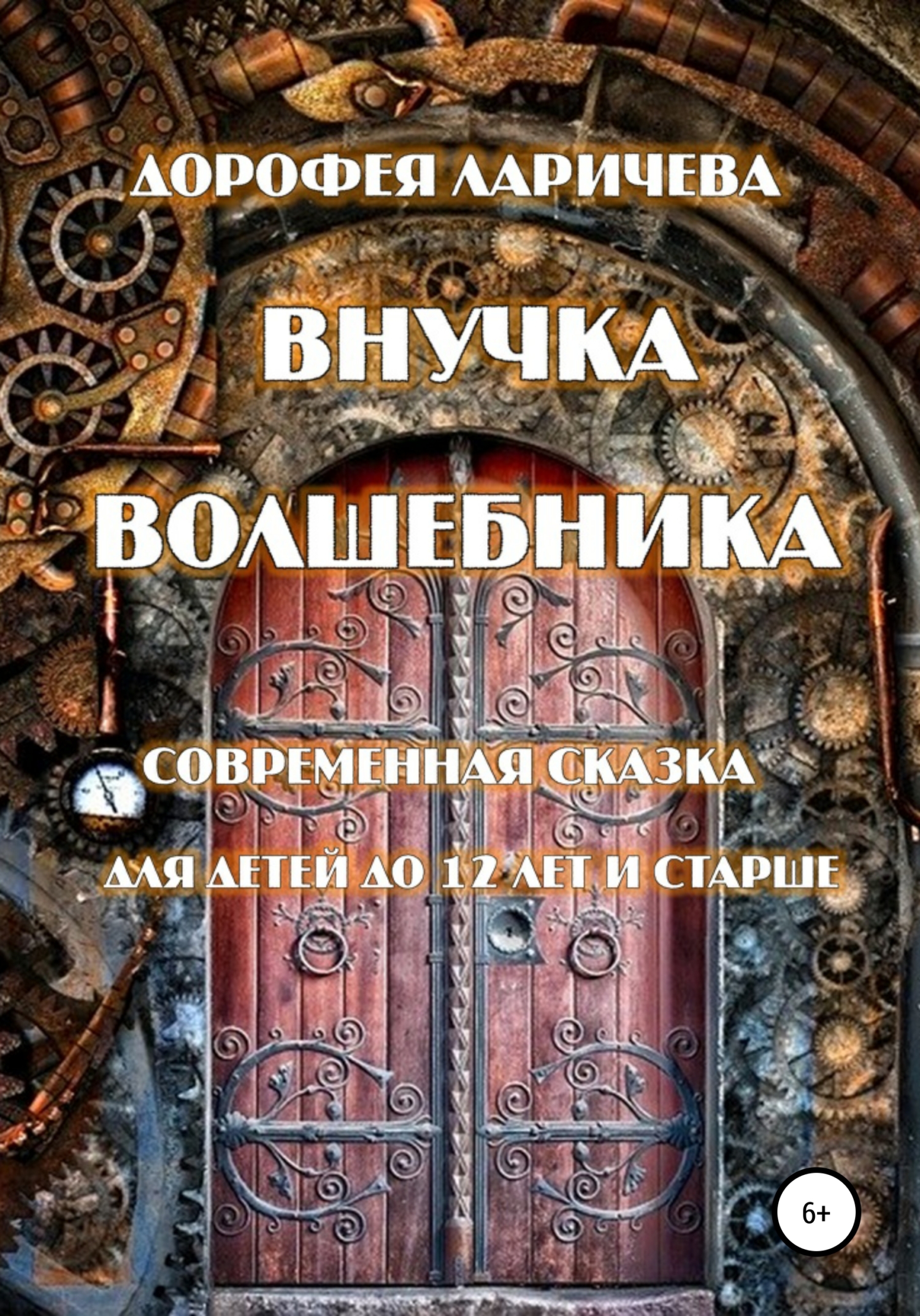 Обложка книги «Внучка волшебника»