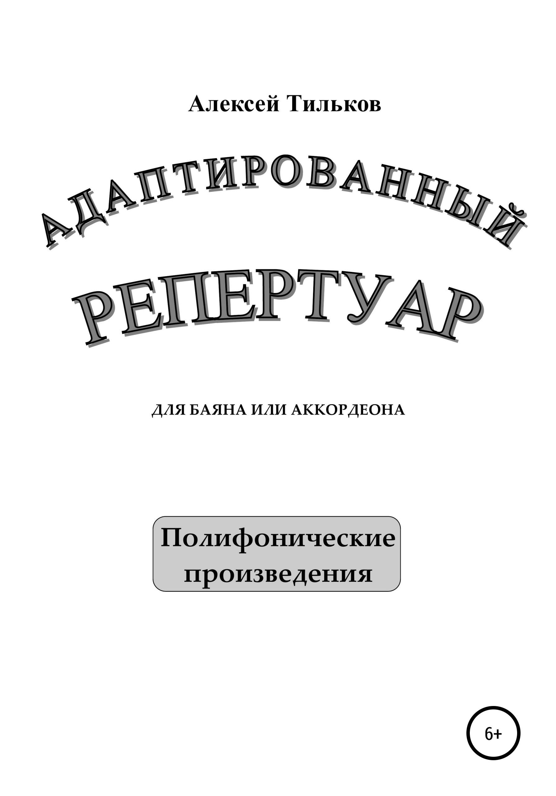Обложка книги «Адаптированный репертуар для баяна или аккордеона. Полифонические произведения»
