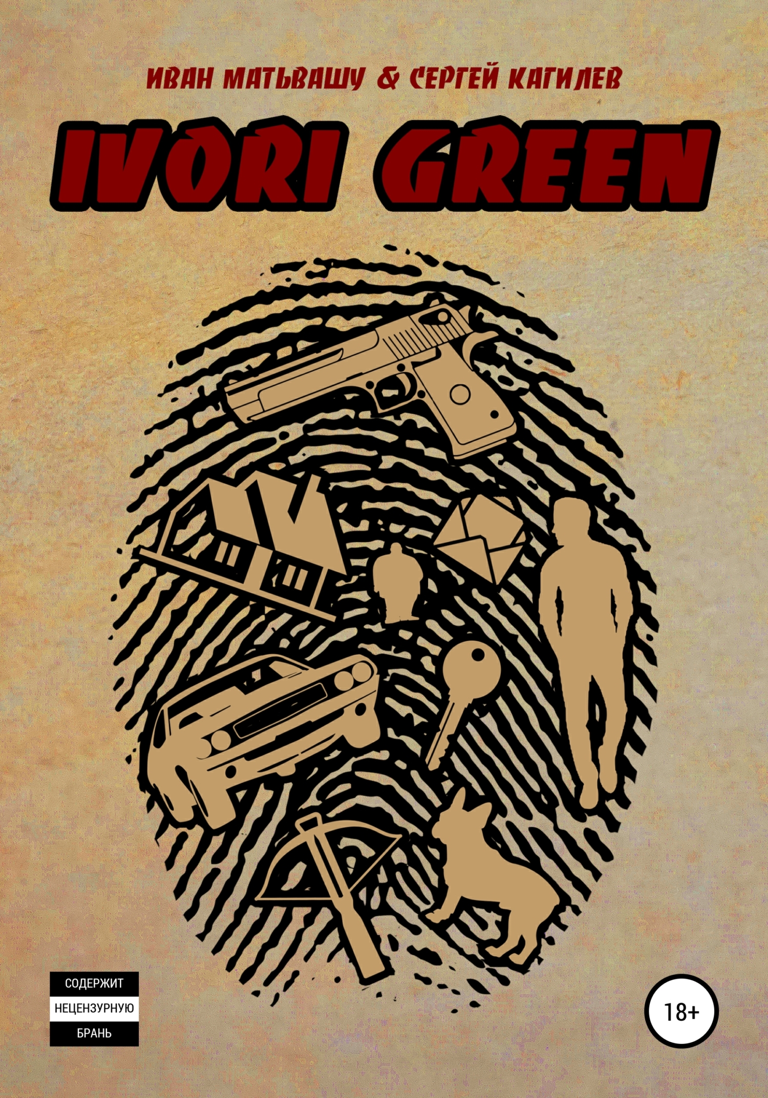 Обложка книги «IVORI GREEN»