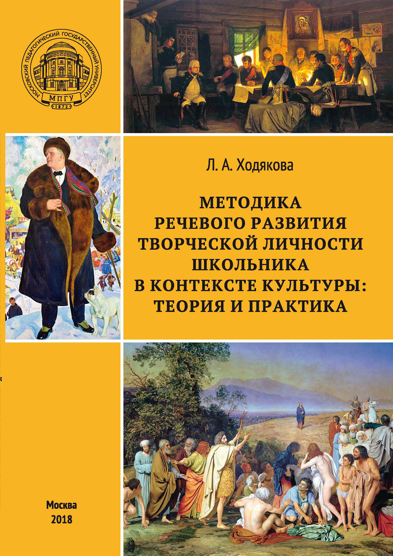 Обложка книги «Методика речевого развития творческой личности школьника в контексте культуры: теория и практика»