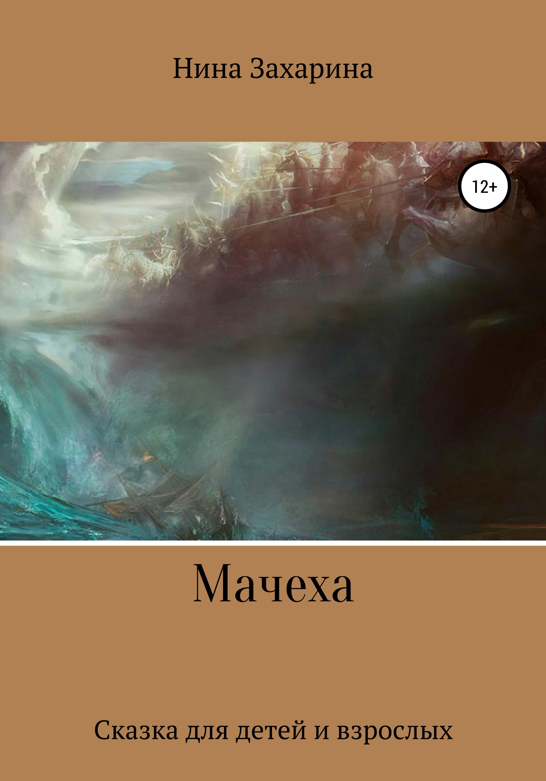 Обложка книги «Мачеха»