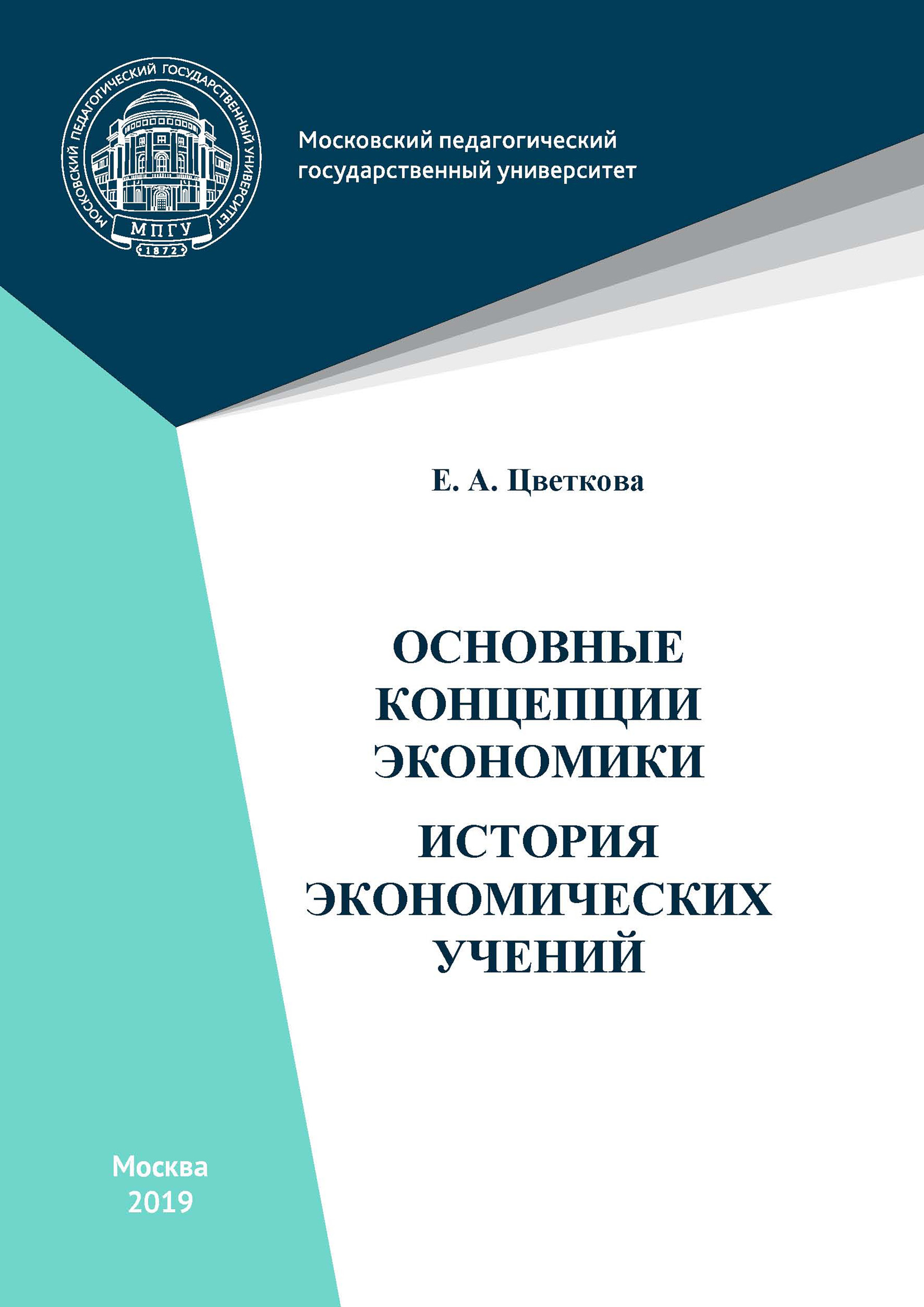 Обложка книги «Основные концепции экономики. История экономических учений»