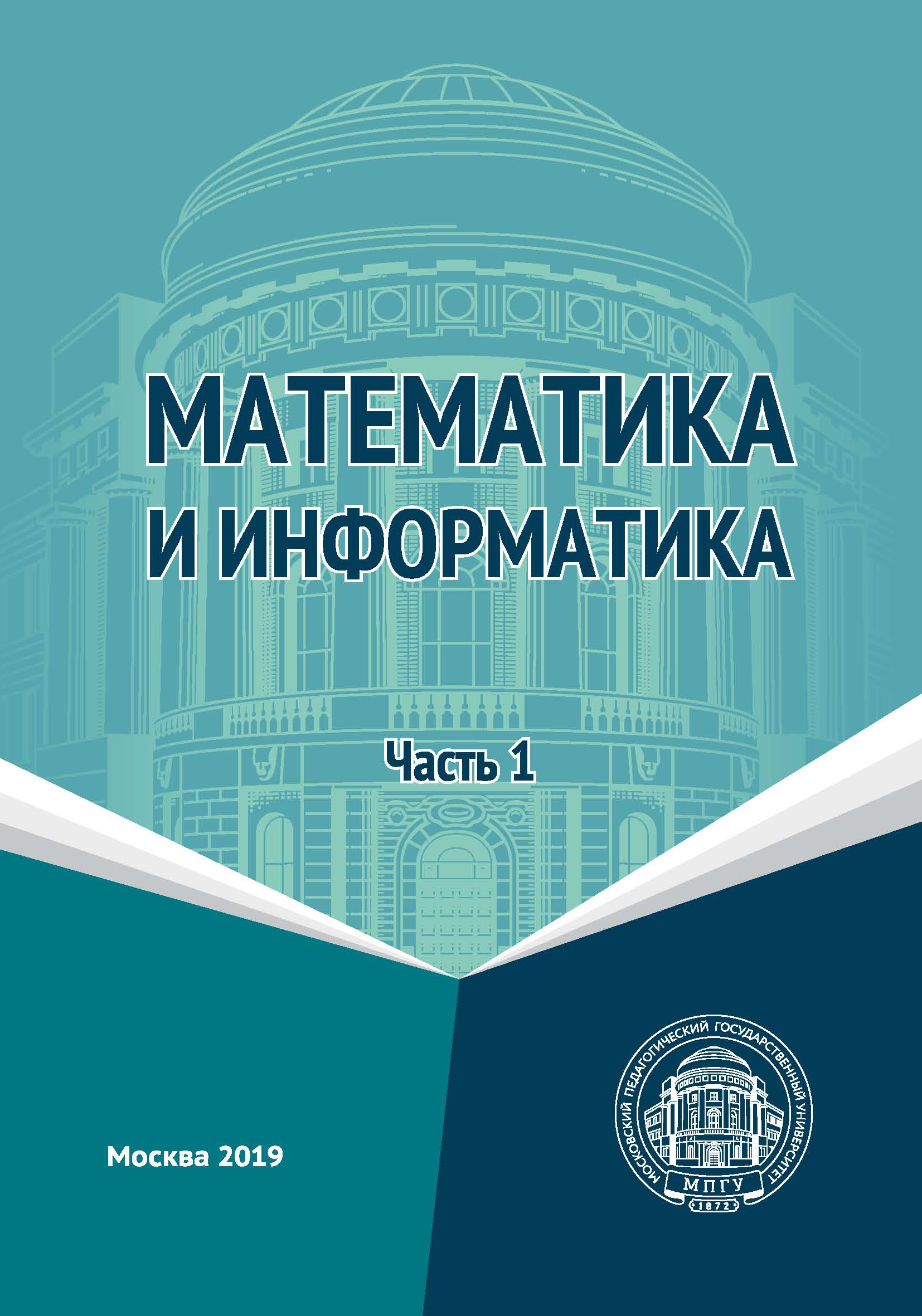 Обложка книги «Математика и информатика. Часть 1»