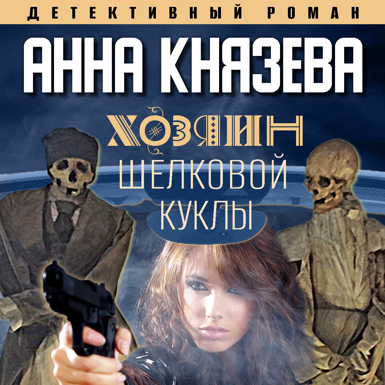 Обложка книги «Хозяин шелковой куклы»