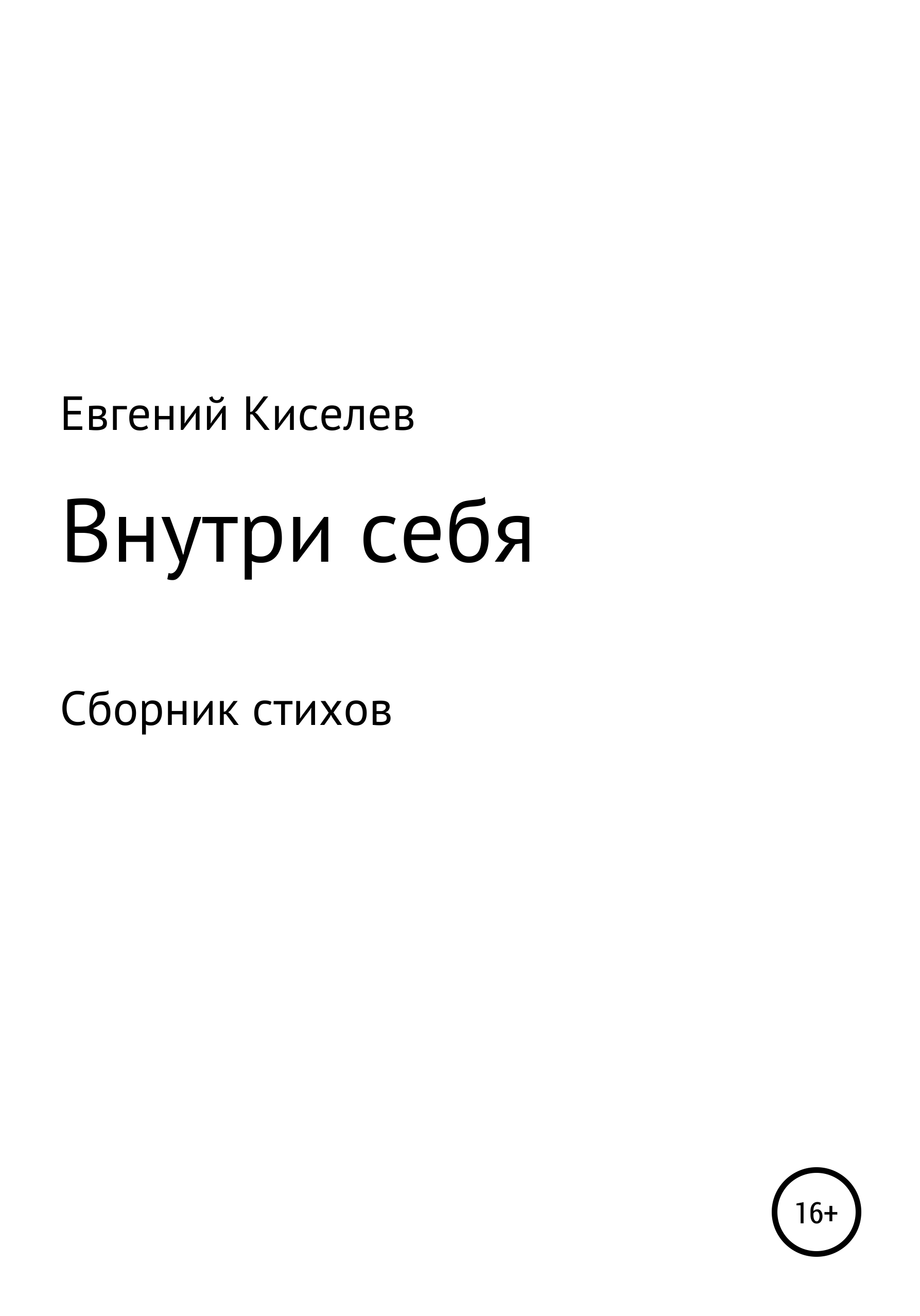 Обложка книги «Внутри себя»