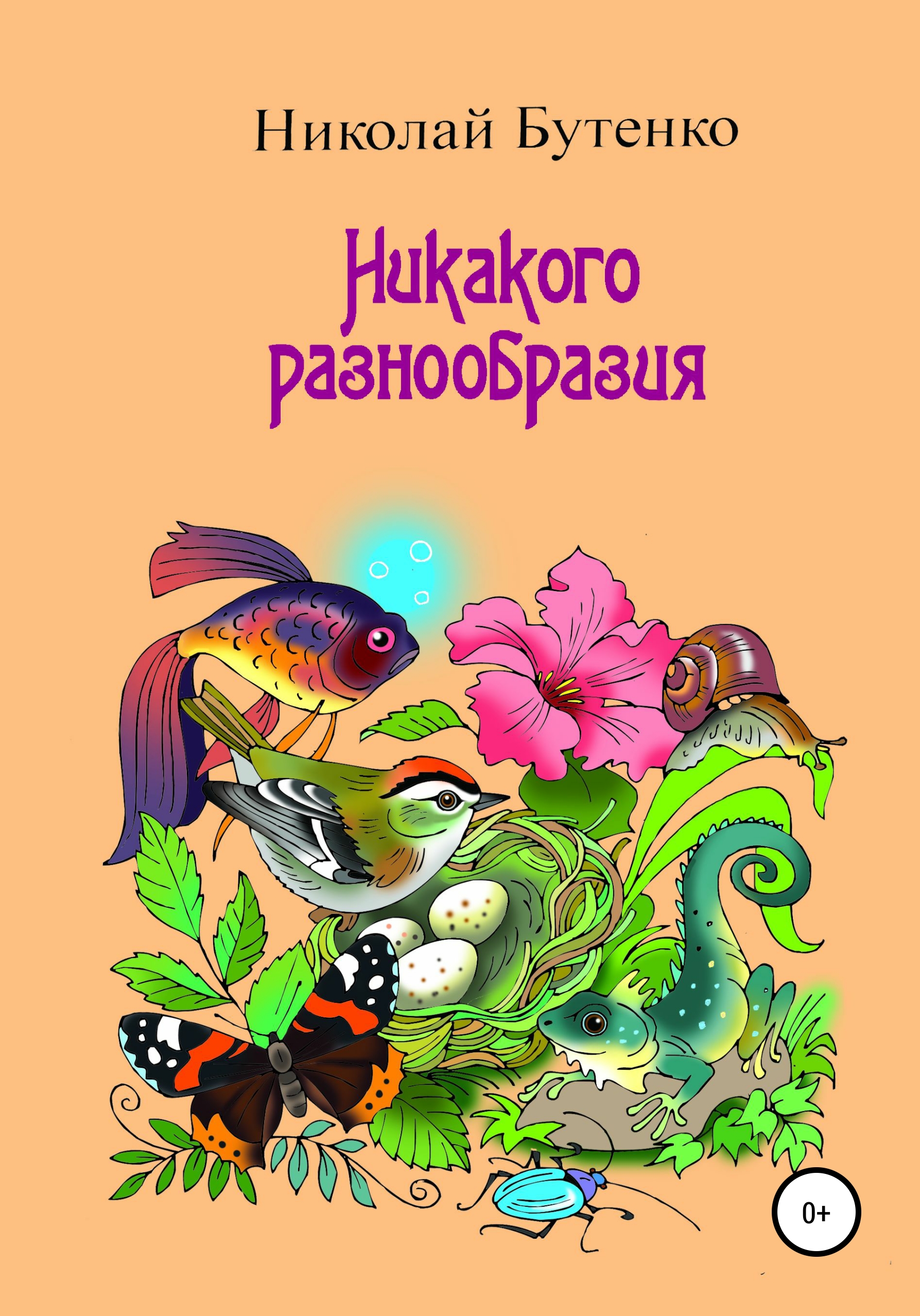 Обложка книги «Никакого разнообразия»